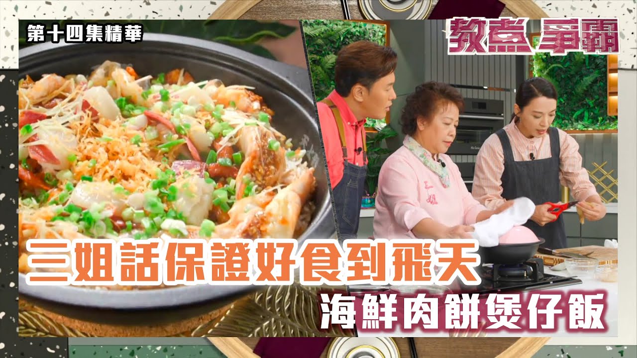 教煮爭霸 | 三姐話保證好食到飛天 海鮮肉餅煲仔飯 | 陳煒