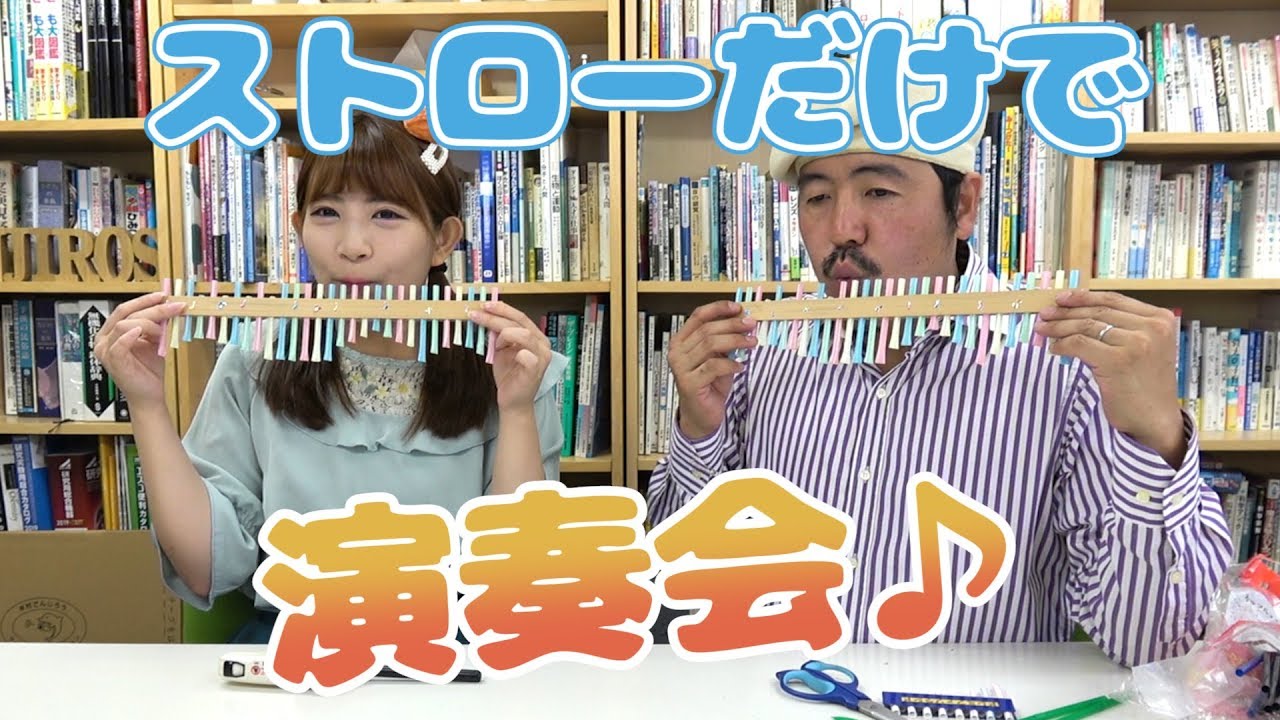 【科学マジック】♯12  ストローで演奏会！？不思議・変身！いろいろストロー楽器　チャーリー＆いくちゃん / 米村でんじろう[公式] / science experiments