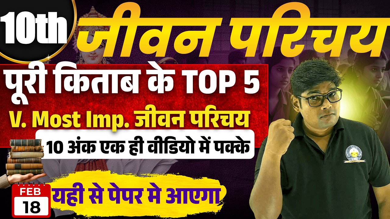 Class 10 Hindi Imp. Jivan Parichay 2026 | हाईस्कूल हिंदी 2026 के महत्वपूर्ण वायरल जीवन परिचयup board
