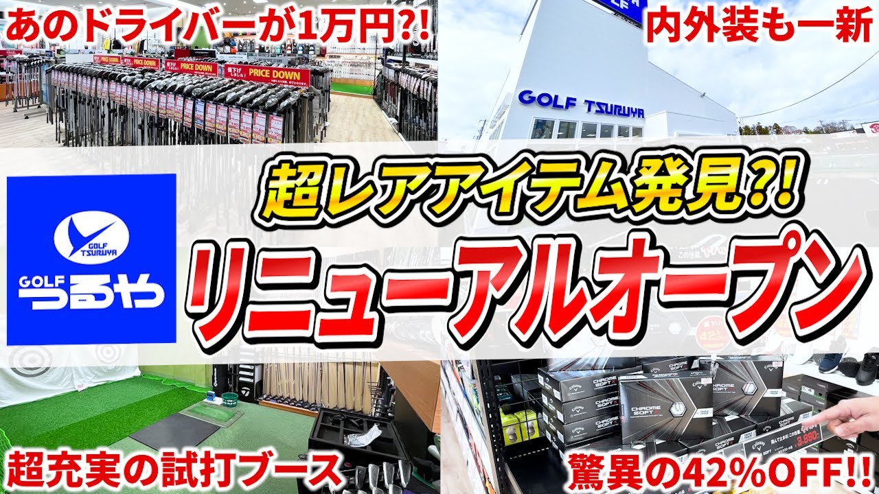 【あのドライバーが1万円⁈】つるやゴルフ仙台店リニューアルオープン！美人店員勢揃い❤️在庫限りの特価セールあり！みんな急げ！