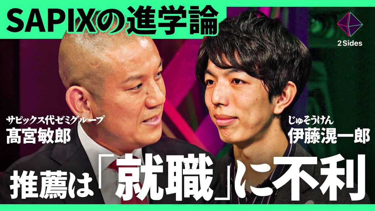 「指定校推薦は危険」一般入試で難関校合格が就職に有利？今も存在する&ldquo;学歴フィルターの闇&ldquo;。SAPIXのトップが考える進学論とは？【髙宮敏郎vs伊藤滉一郎/加藤浩次】2Sides