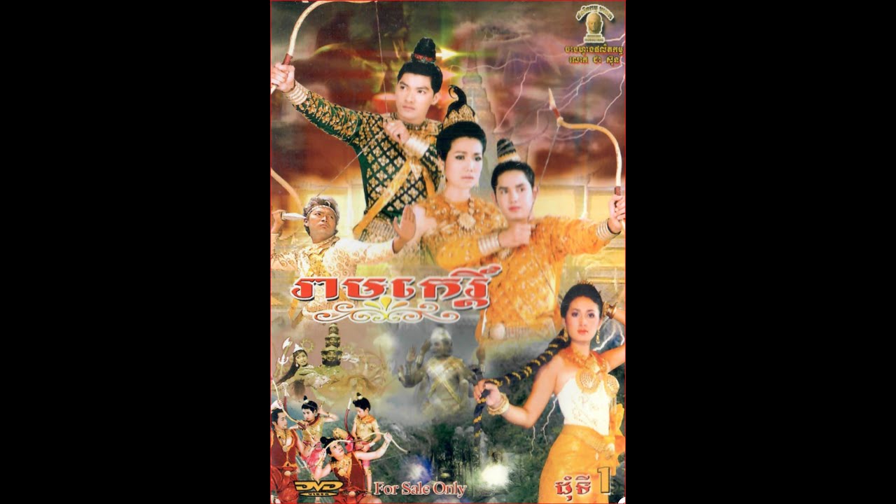 រឿង រាមកេរ្តិ៏ ភាគ១ : Ream Ke part1