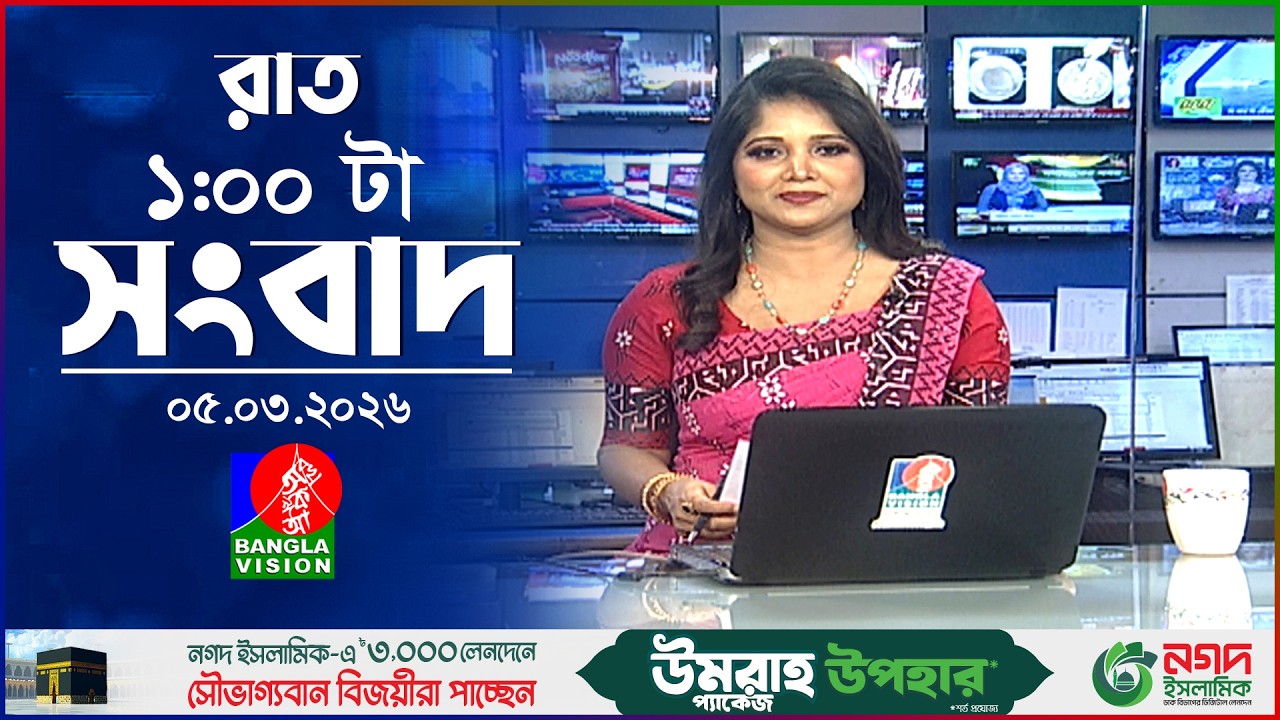 রাত ১ টার বাংলাভিশন সংবাদ | ০৫ মার্চ ২০২৬  | BanglaVision 1 AM News Bulletin 05 Mar 2026