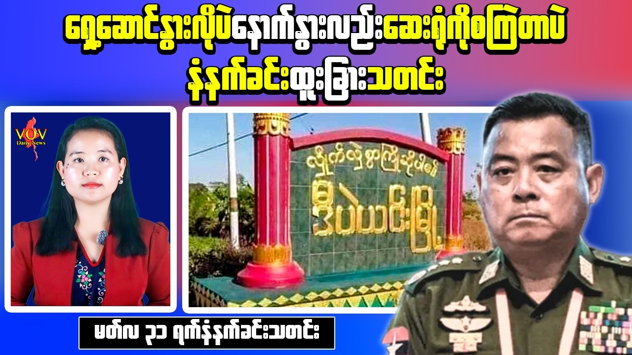 Myanmar Morning News (Mar 31) &ndash; Leadership Shift Talks & Airstrike Hits Clinic in Sagaing