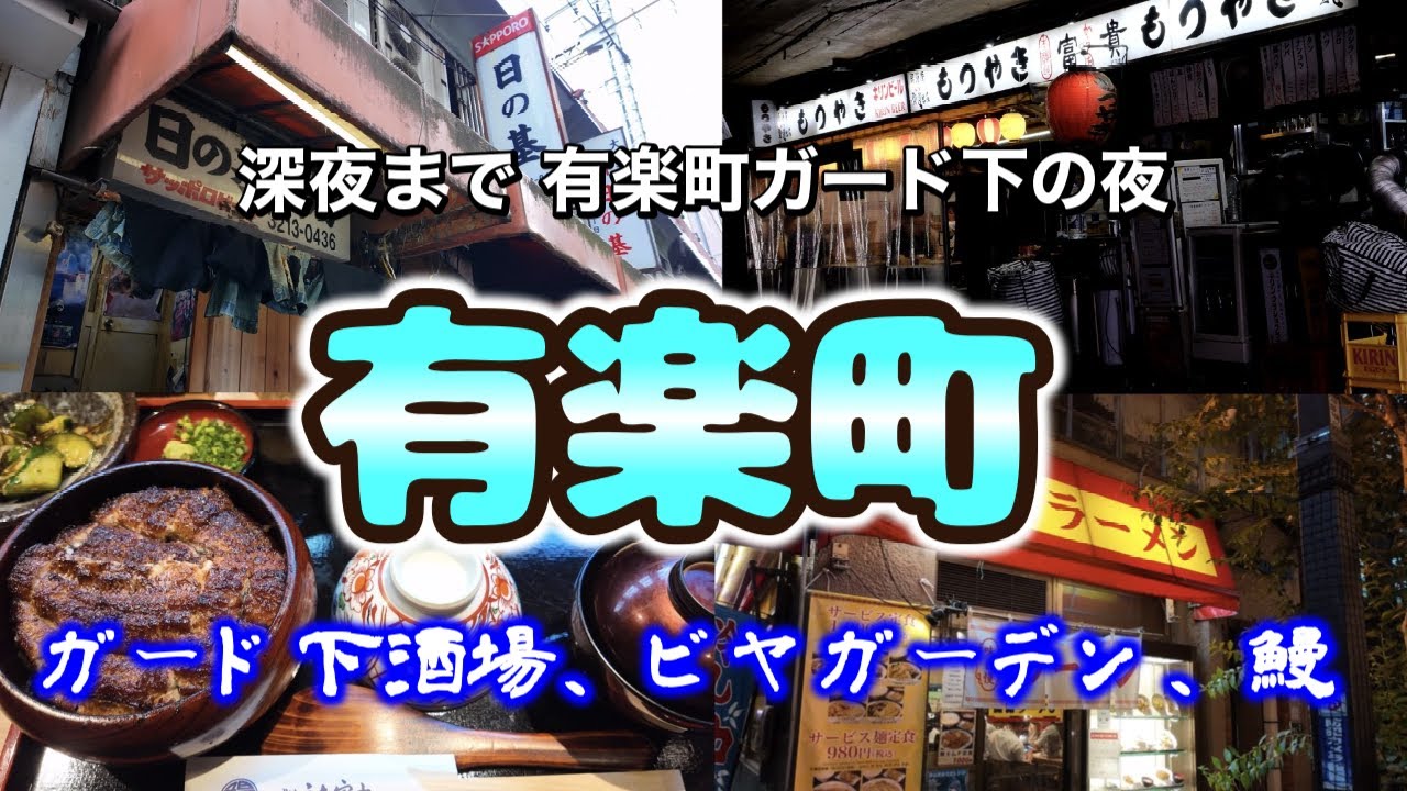 【有楽町泊まり呑み旅】ガード下の昭和を味わう、夜ふかし in 有楽町「釣宿酒場マヅメ有楽町店」「登運とん」「日の基酒場」「銀座スカイビアテラス」「謝謝ラーメン」「うな富士」【銀座ベルビューホテル】