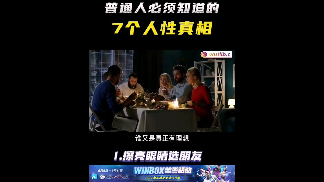 普通人必须知道的7个人性真相 ＃社会现实 ＃人性