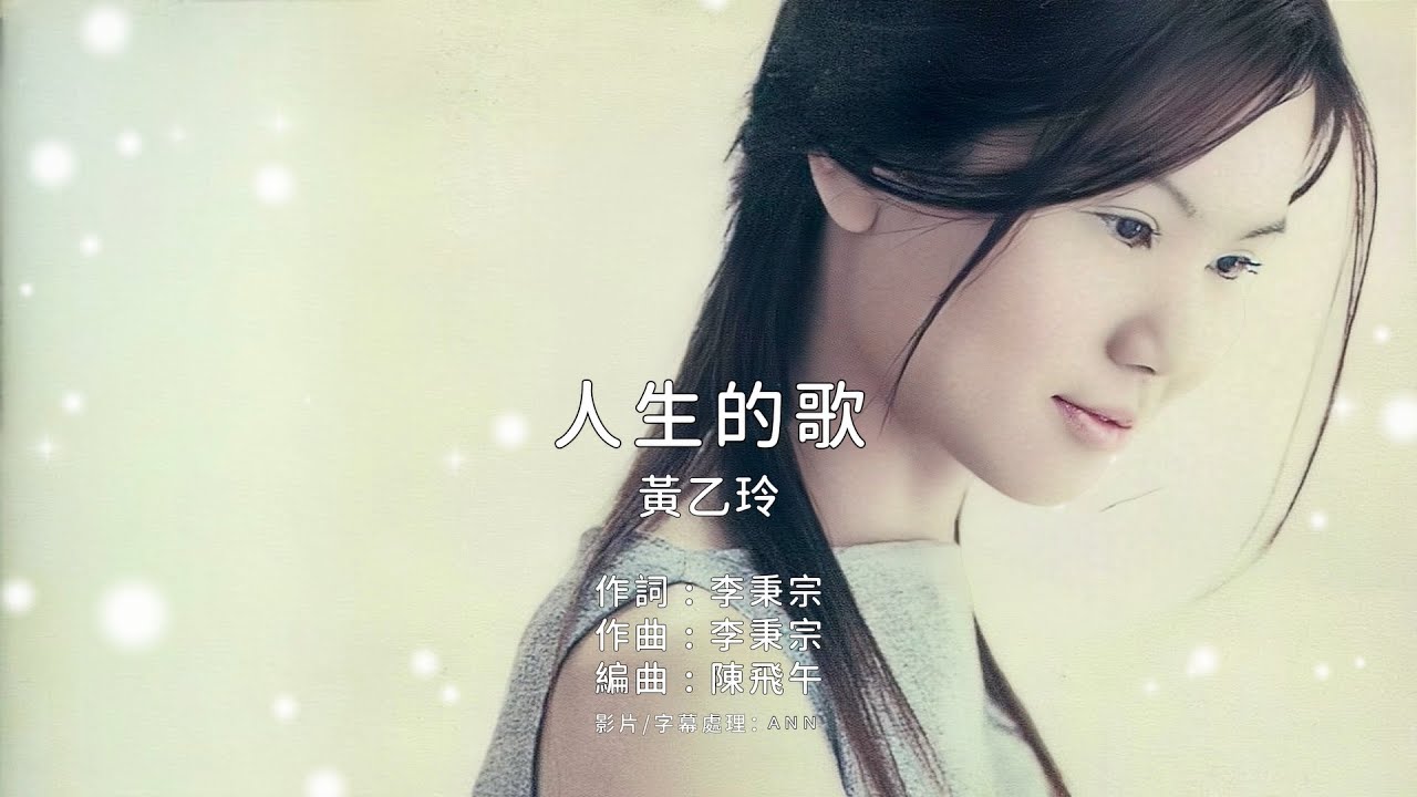 《人生的歌》黃乙玲｜原版伴奏｜去人聲卡拉OK / KTV伴唱｜純音樂