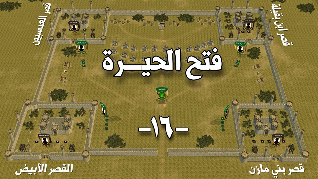 فتح الحيرة | سُمعة خالد بن الوليد تُرعب أعدائه و إستراتيجية ممتازة تمهد له الطريق لفتح العراق