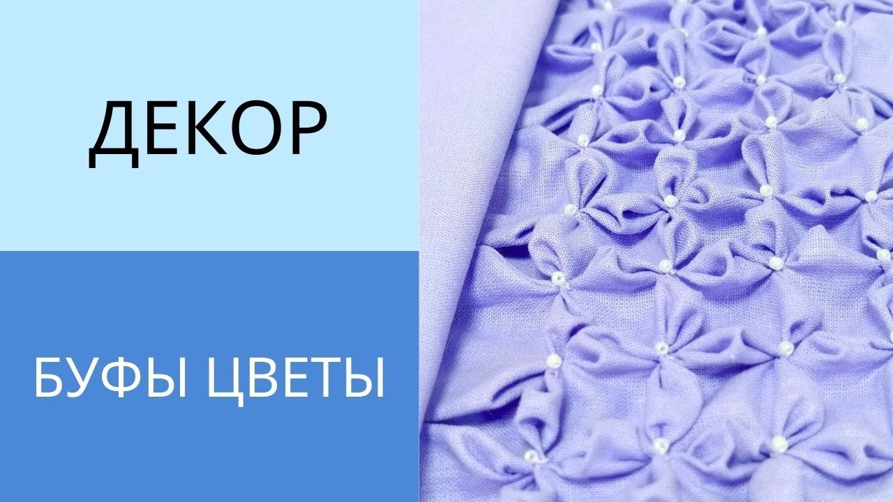Буфы Цветы сирени. Схема и последовательность работы. Как сделать буфы своими руками