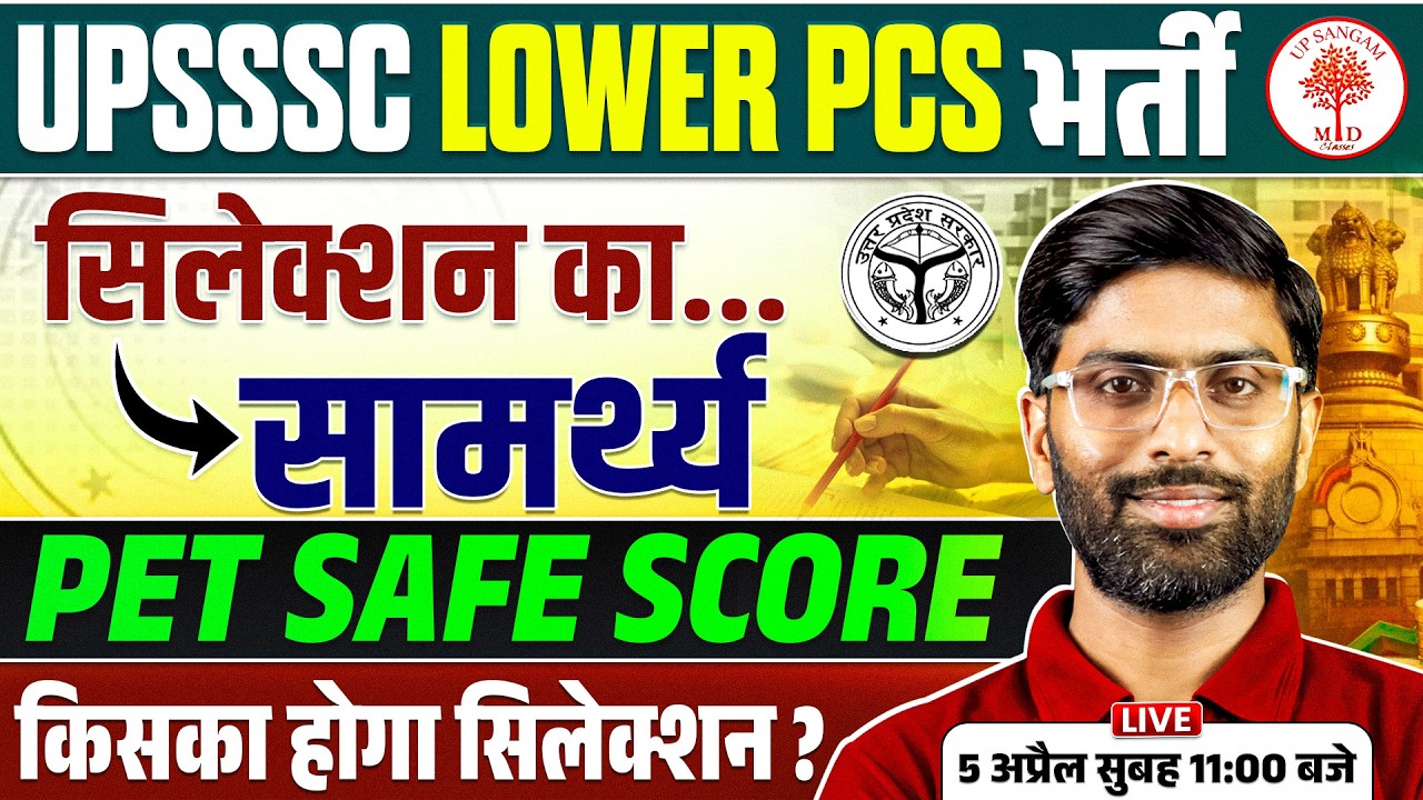 UPSSSC LOWER PCS VACANCY 2026 | UPSSSC LOWER PCS PET CUT OFF | UP LOWER PCS PET CUT OFF | VK SIR
