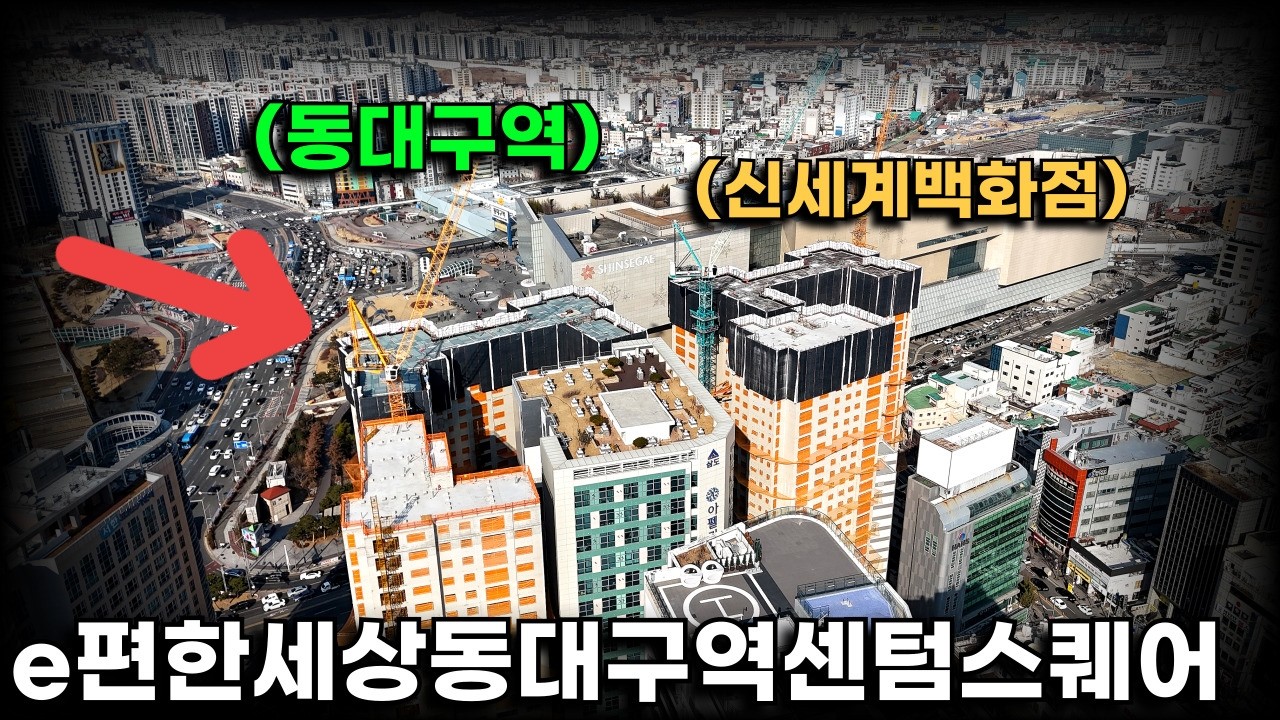동대구역 초역세권! 신세계백화점 바로 코 앞 