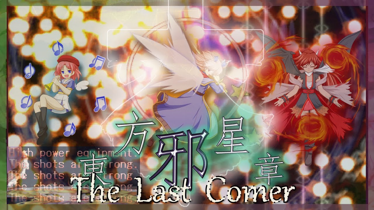 Touhou ~ The Last Comer (Marisa Lunatic 1cc)