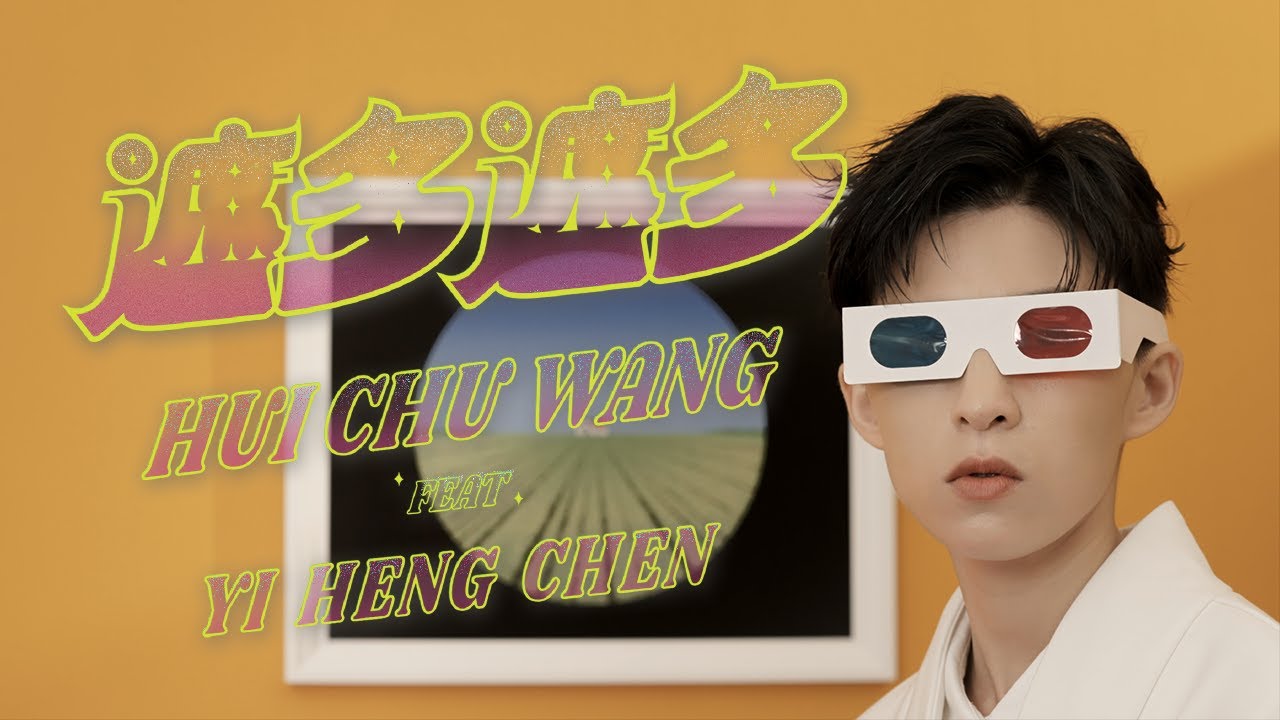 王彙筑 Hui Chu Wang - 遮多遮多 feat. 陳以恆 (Prod. by Everydaze)