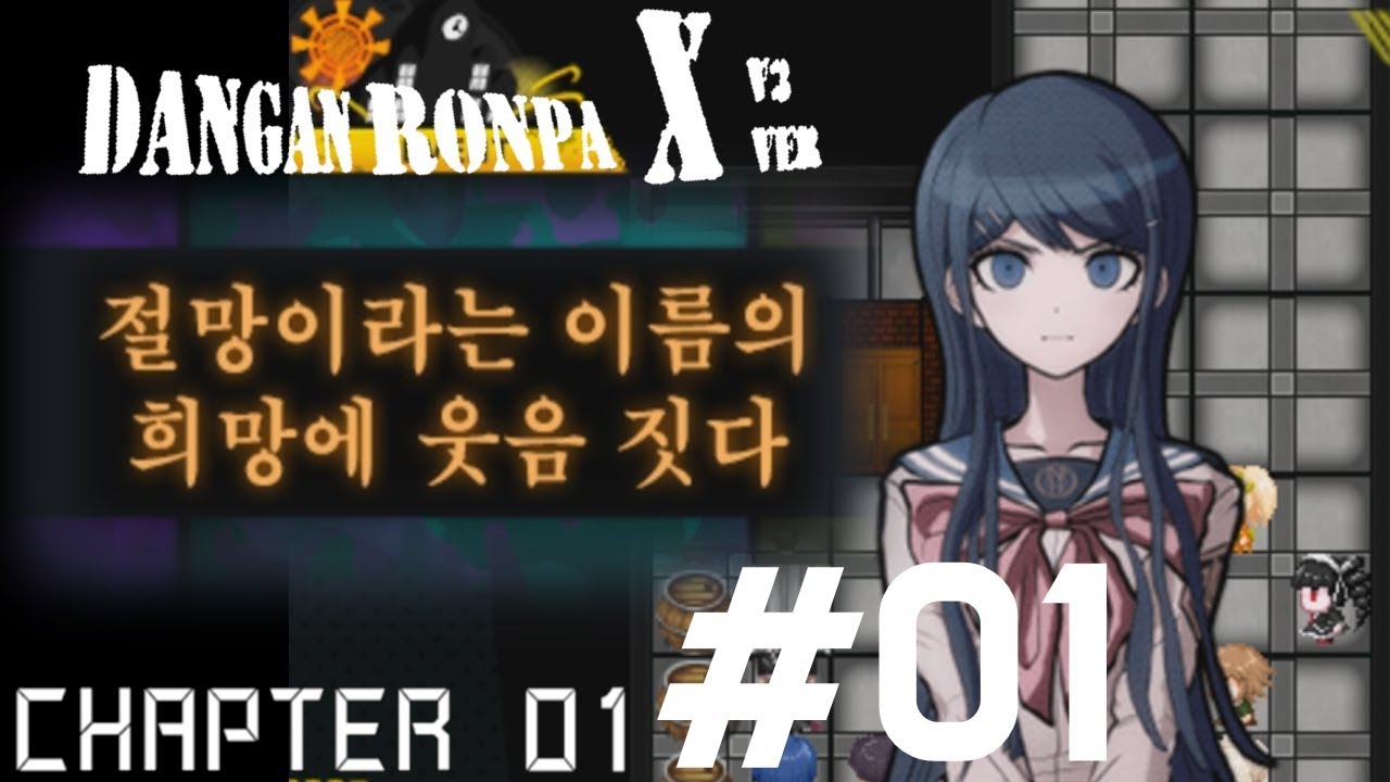 [지키] 단간론파 X (CROXX/크로스)) 챕터1) 1화 단간론파 1, 2의 주인공들이 한자리에 모인 단간론파 팬게임! 풀 더빙 실황!