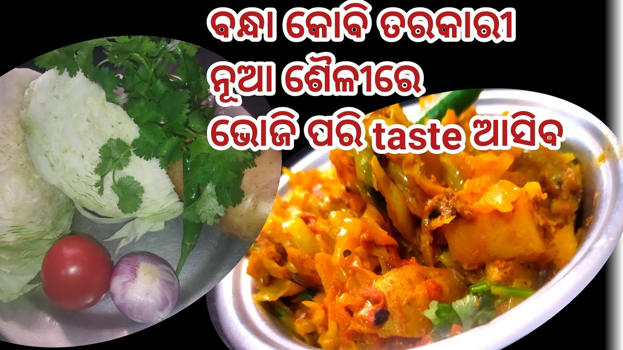 ବନ୍ଧାକୋବି ତରକାରୀ/ bandhakobi tarkari in odia/ bandhakobi tarkari/ bandhakobi