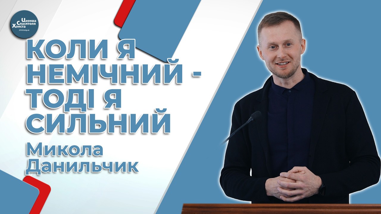 Коли я немічний - тоді я сильний - Микола Данильчик