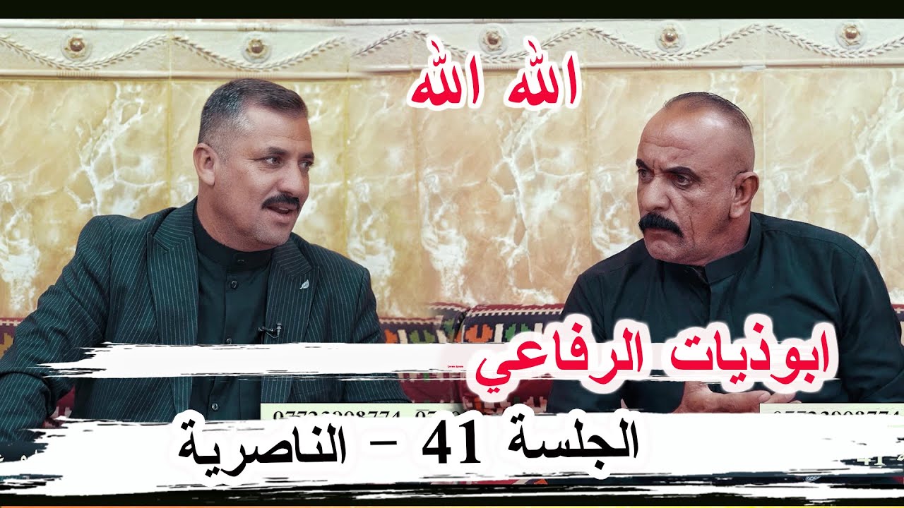 ابوذيات الرفاعي الشاعر ابو مصطفى السراي - الجلسة 41 الناصرية ديوان الاخ ابو عدنان الشداوي 