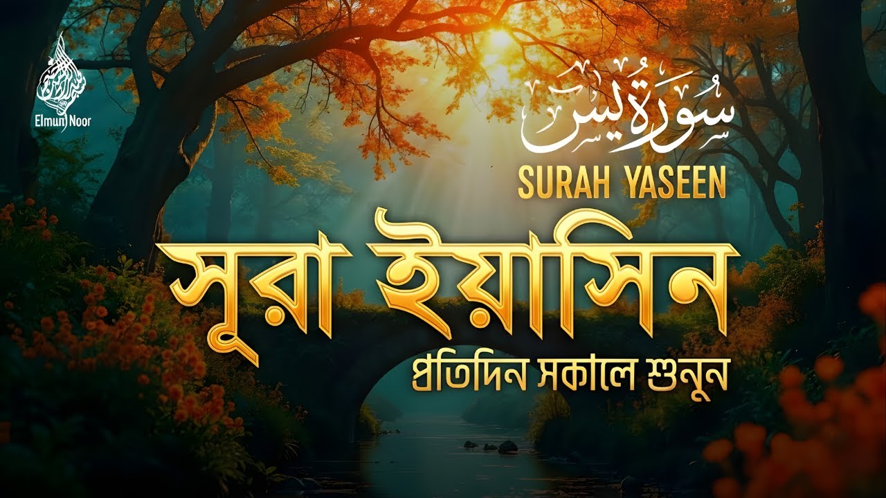 Surah Yaseen | Beautiful Quran Tilawat | सूरा यासीन | সূরা ইয়াসিন | Full Recitation