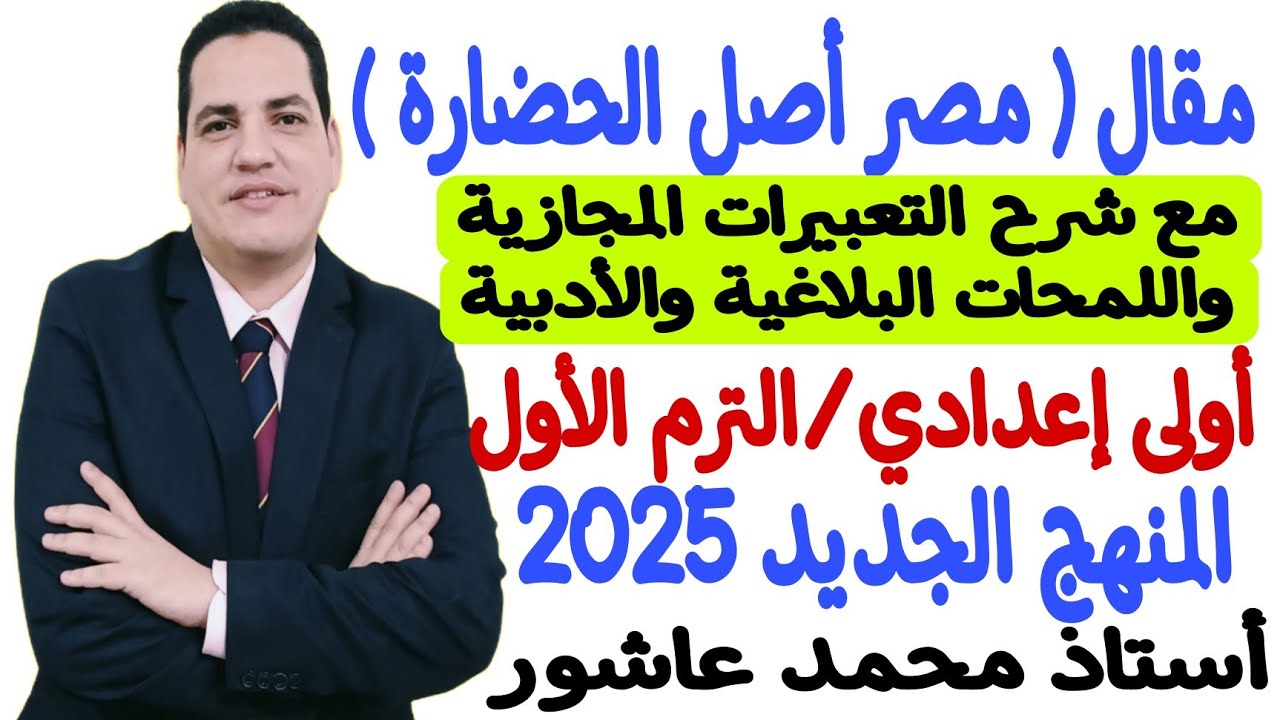 مقال مصر أصل الحضارة - الصف الأول الإعدادي/الترم الأول - شرح تفصيلي - شاهد ومش هتندم إن شاء الله❤️