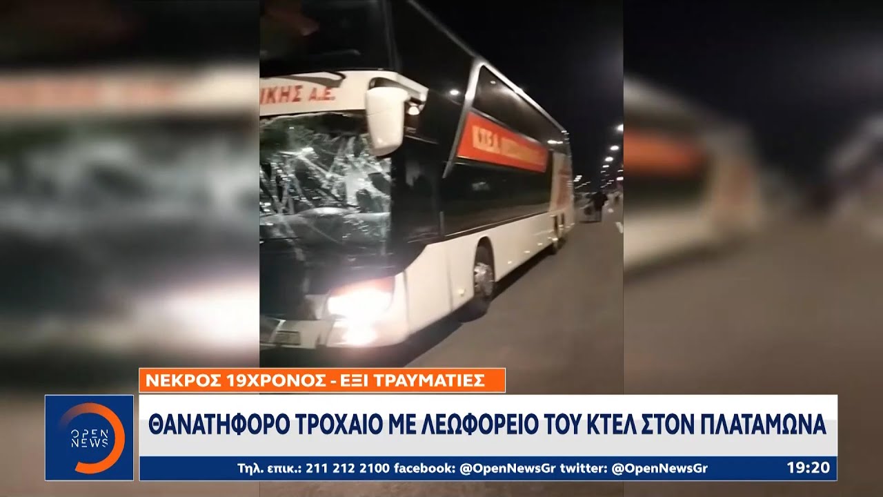 Θανατηφόρο τροχαίο με λεωφορείο του ΚΤΕΛ στον Πλαταμώνα | Κεντρικό δελτίο ειδήσεων | OPEN TV