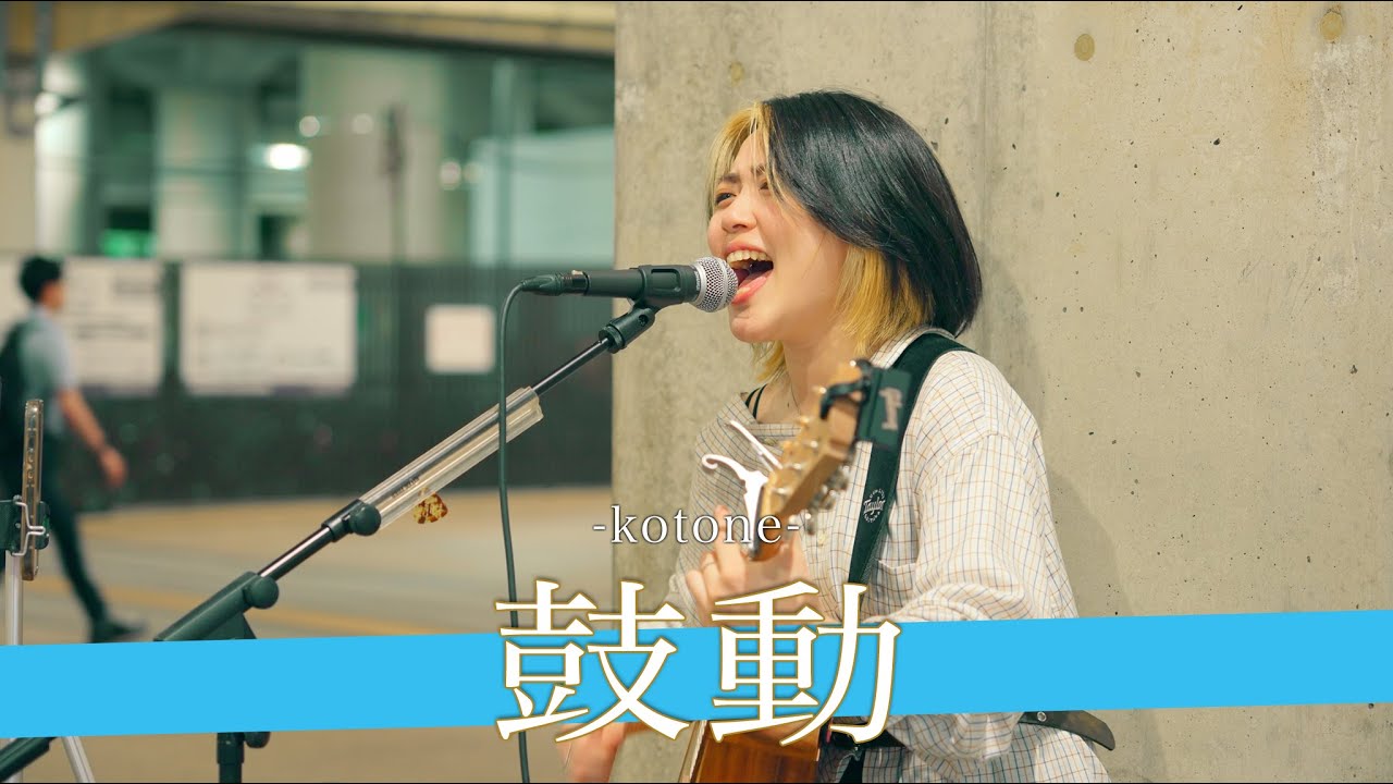 路上から駆け上がるアンダーグラウンドシンガー 鼓動 / kotone【新宿路上ライブ-25.6.30】