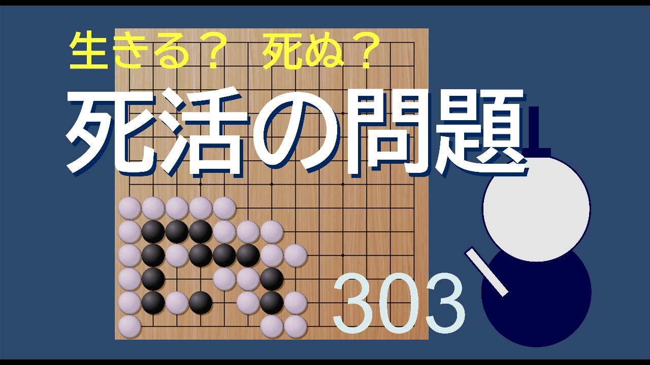 死活の問題　３０３