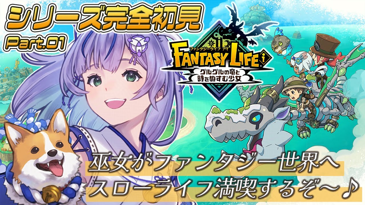 【ファンタジーライフi/完全初見】初めてのファンタジーライフ世界へ✨大冒険が待ってるらしい？Part.01【澄倉みや/Vtuber】