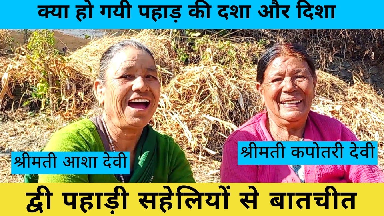 द्वी सहेलियों से खेत में बातचीत पहाड़ों की दशा और दिशा पर, कर्मठ बोड़ी पहाड़ की।।