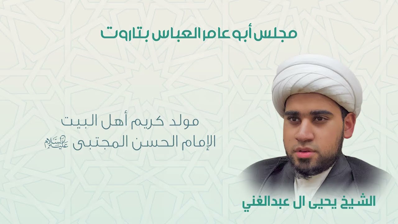الشيخ يحيى ال عبدالغني | مولد الإمام الحسن (ع)