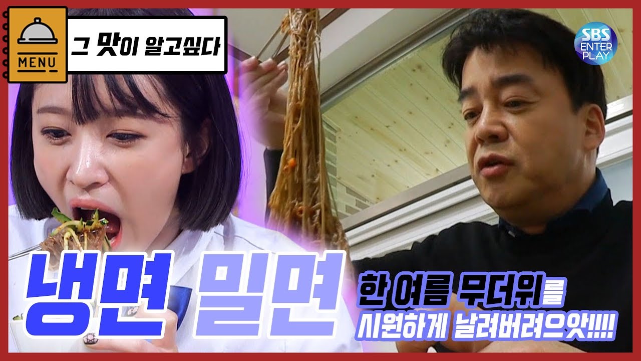 [백종원의 그 맛이 알고싶다/3대 천왕] 냉면!! 밀면!! 한여름 무더위에는 냉면!! 밀면!!