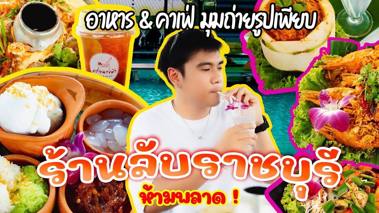 แนะนำร้านเด็ดราชบุรี รสชาติ บรรยากาศ เต็ม10 ไม่หัก | ครัวนางฟ้า&คอฟฟี่ จังหวัดราชบุรี