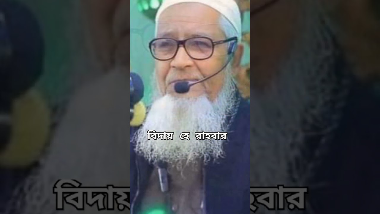 বিদায় হে রাহবার ড. লুৎফর রহমান #Farewell O Rahbar #viral  #shorts #Dr. Lutfor Rahman  #viralvideo