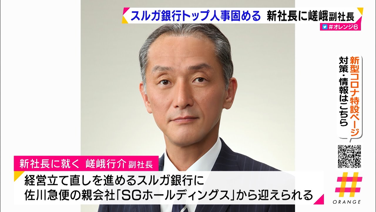 スルガ銀行トップ人事固める　新社長に嵯峨副社長