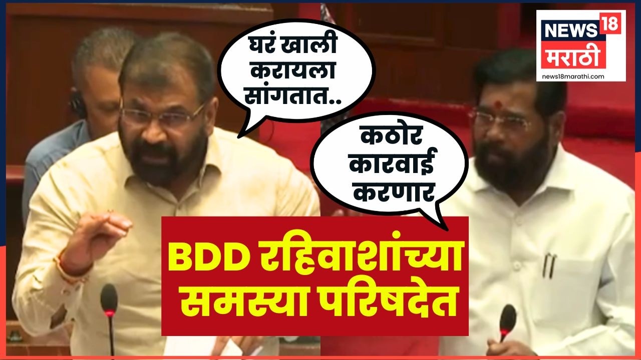 Sachin Ahir News | BDD Chawl मधील रहिवाशांच्या समस्यांवरून सचिन अहिरांचा म्हाडावर आरोप | N18V
