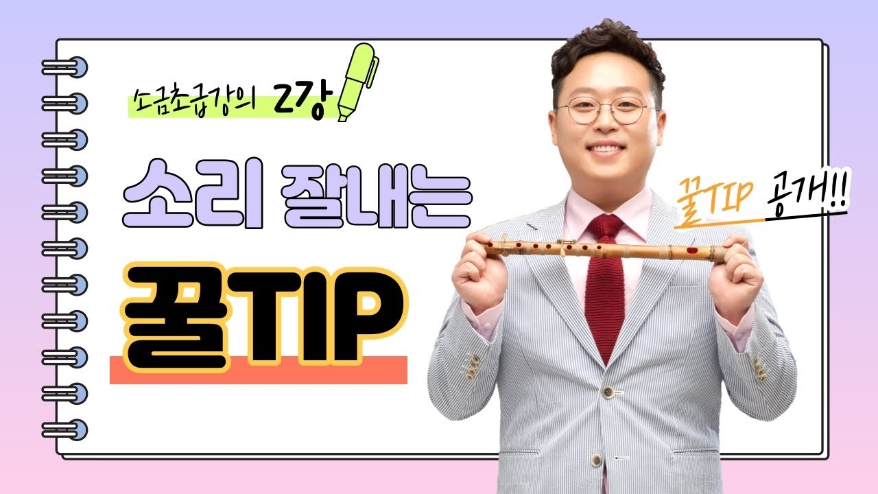소리 잘내는 꿀팁!!! [소금초급강의2강] 악기잡는법,소리내는법,운지법에 따른 계이름