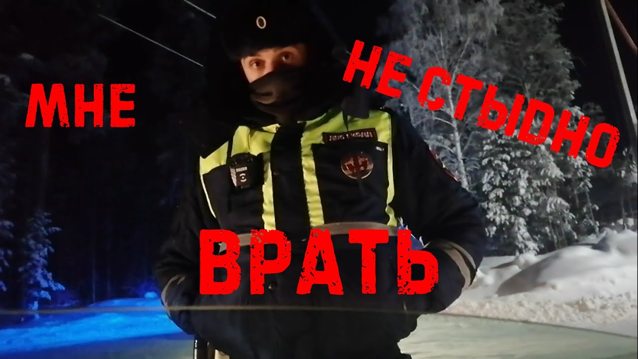 Откровения инспектора ДПС Брыжахина
