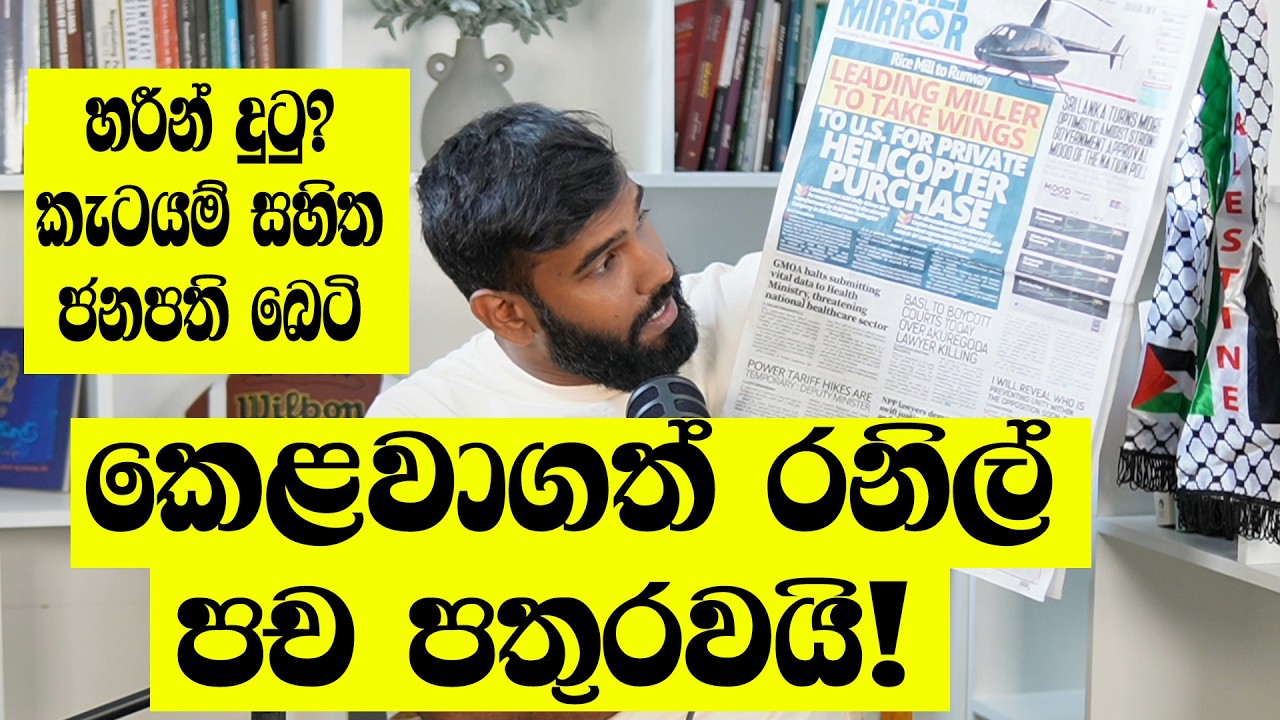 පව් බං ප* විද්වතා! ඩේලි මිරර් කීවායැයි! පට්ටපල් බොරුවක් එළියට දාලා!
