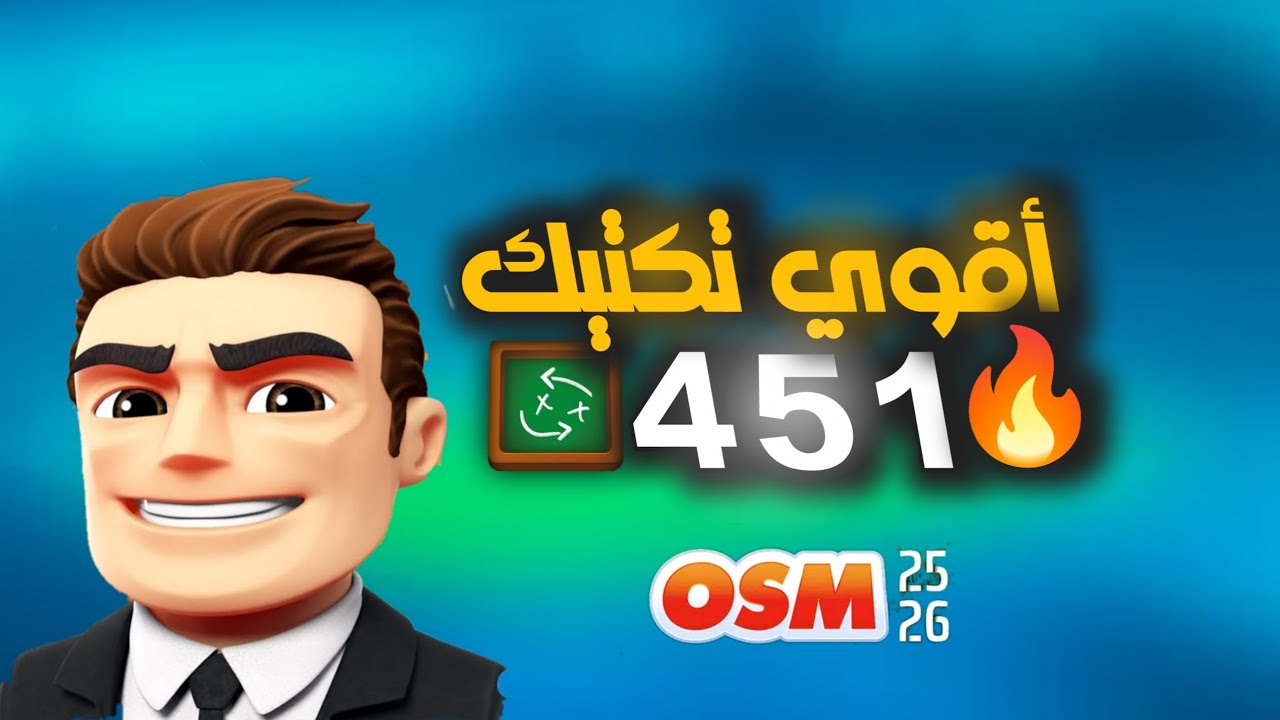 اقوى تكتيك لخطة 451 لهزيمة اي فريق قوي 🔥⚽ تكتيكات المدرب الافضل 25/26 🏆