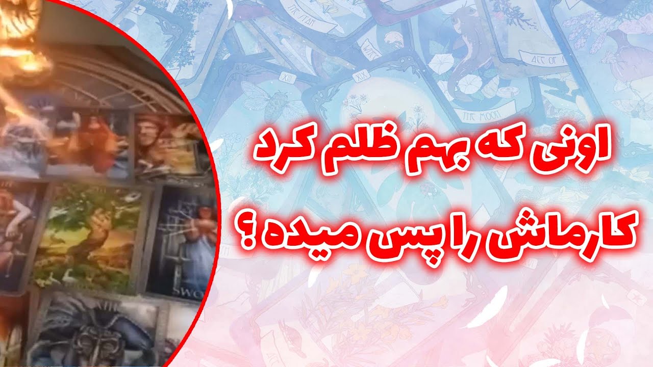 فال ققنوس - اونی که بهم ظلم کردکارماش را پس میده ؟