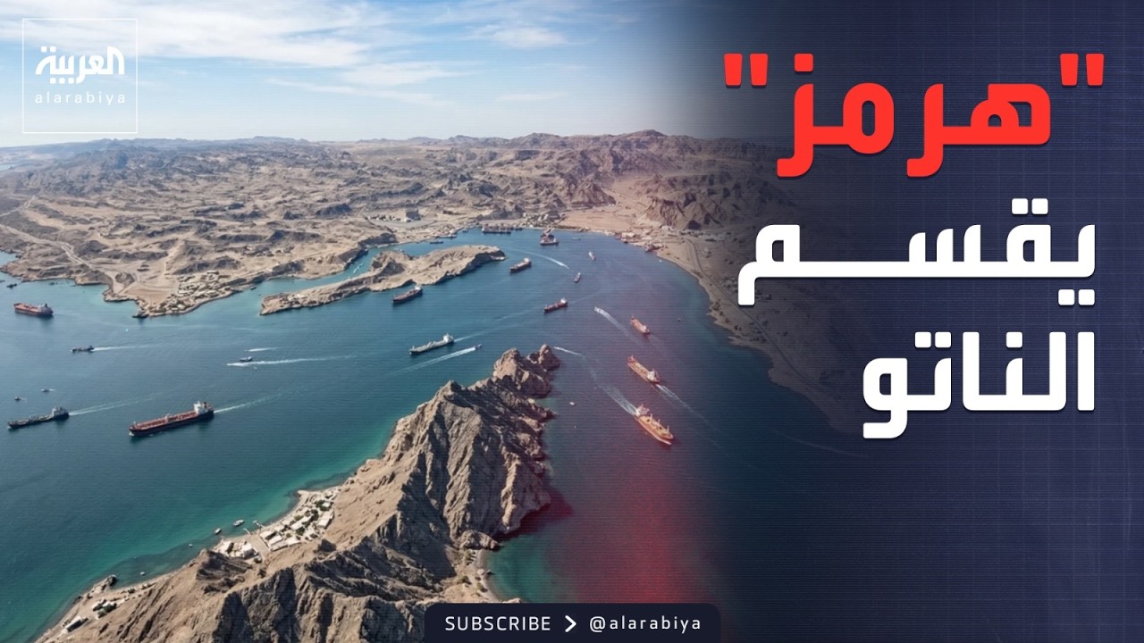 انقسام حلفاء واشنطن.. مضيق هرمز يفجر أزمة ثقة مع الناتو