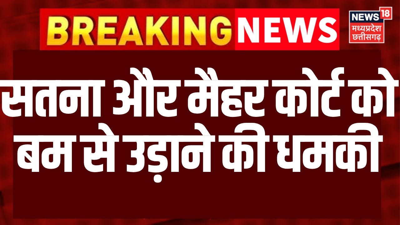 Satna-Maihar Court Bomb Threat : सतना-मैहर कोर्ट को बम से उड़ाने की मिली धमकी, सर्चिंग ऑपरेशन शुरु