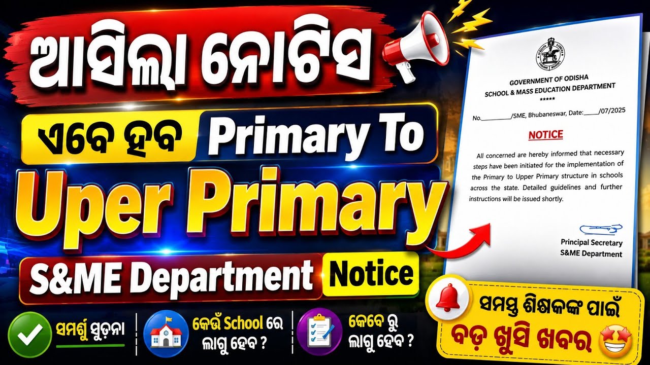 ଆସିଲା ନୋଟିସ // ଏବେ ହବ Primary To Uper Primary // Find Your Job // S&ME Department Notice 