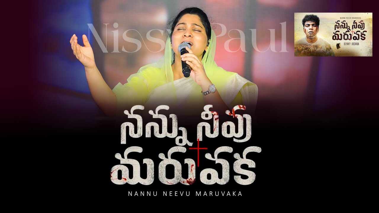 NANNU NEEVU MARUVAKA - నన్ను నీవు మరువక || Song by Nissy Paul #paulemmanuel  #2026song