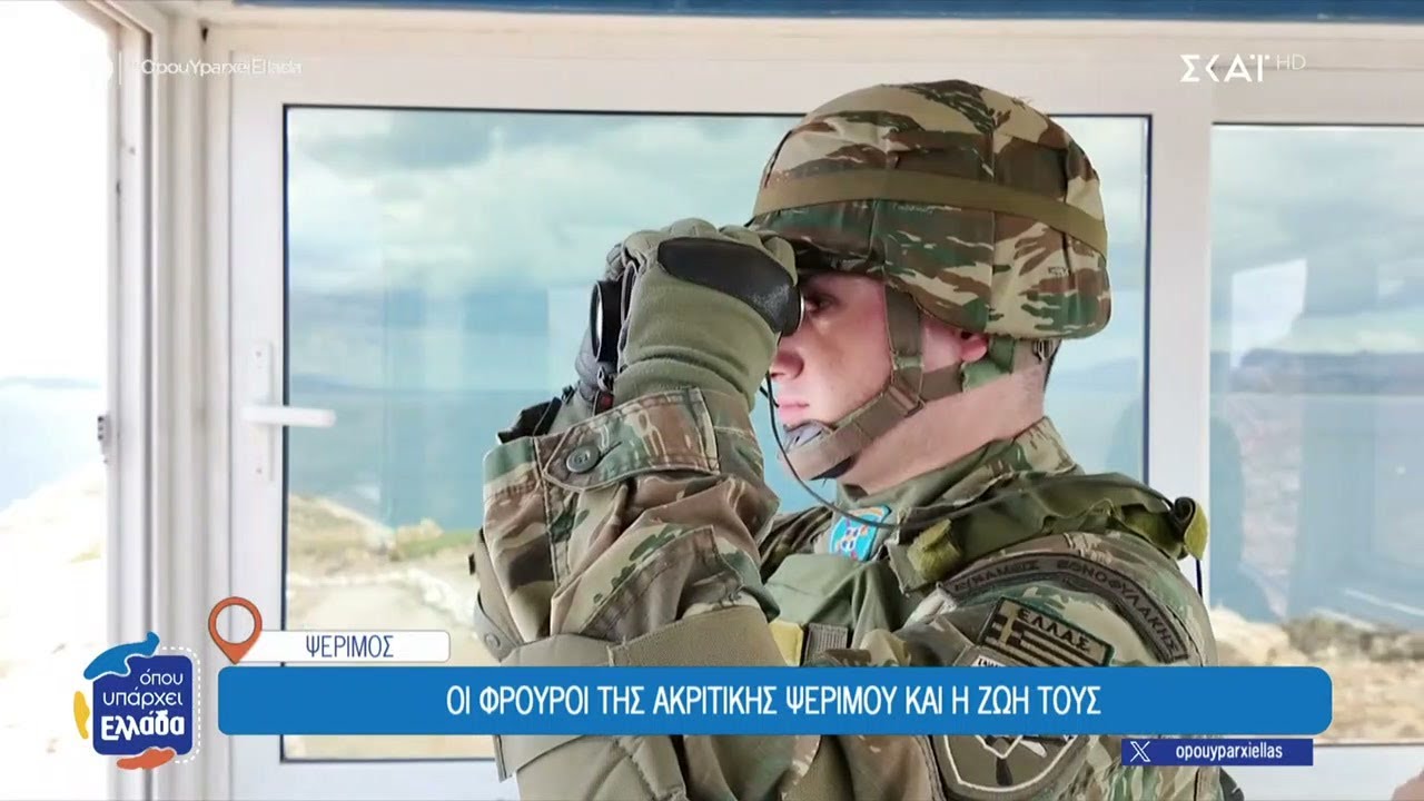 Οι φρουροί της Ακριτικής Ψερίμου και η ζωή τους | Όπου Υπάρχει Ελλάδα | 28/10/2025