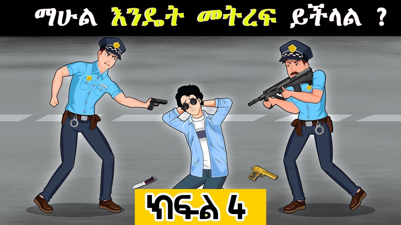 መርማሪ ማሁል (ክፍል 4) // ማሁል በአውስትራሊያ ፖሊሶች ተያዘ😱 // Mermari mehul // enkokilish // እንቆቅልሽ