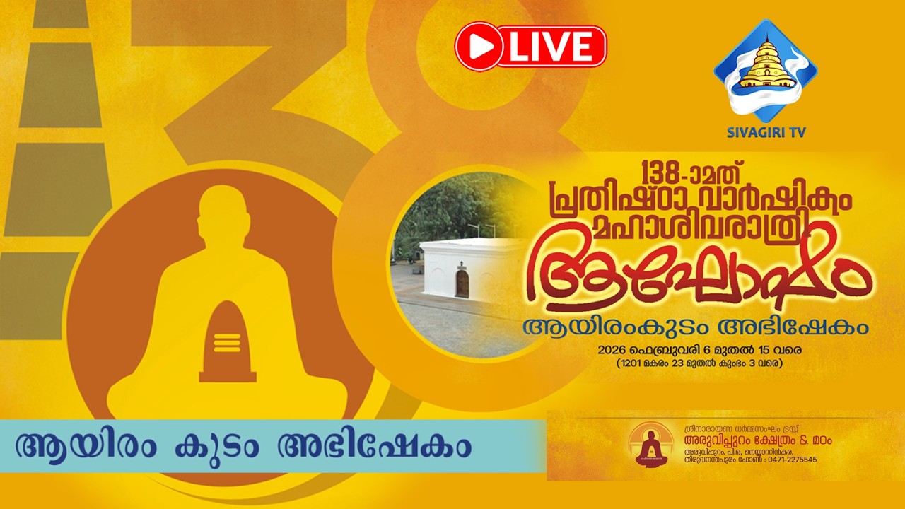 ആയിരം കുടം അഭിഷേകം | അരുവിപ്പുറം |  Sivagiri TV