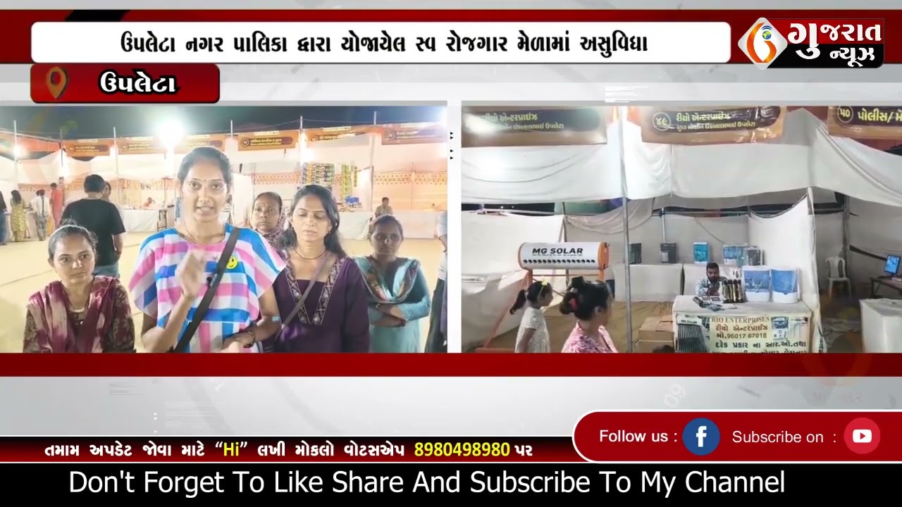 UPLETA  ઉપલેટા નગર પાલિકા દ્વારા યોજાયેલ સ્વ રોજગાર મેળામાં અસુવિધા   13 03 2026