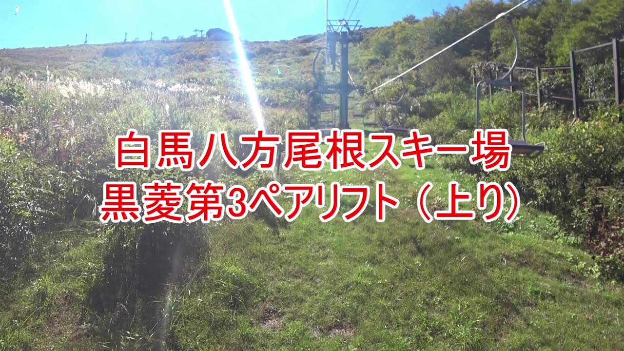 白馬八方尾根スキー場　黒菱第3ペアリフト（上り）
