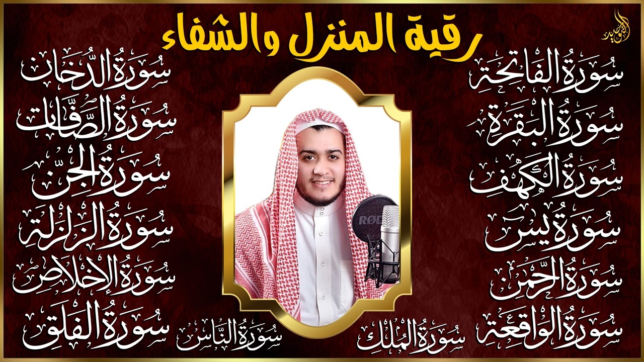 رقية البيت | سورة الفاتحة البقرة الكهف يس الواقعة الرحمن الملك الصافات الدخان الاخلاص, Quran Ruqyah