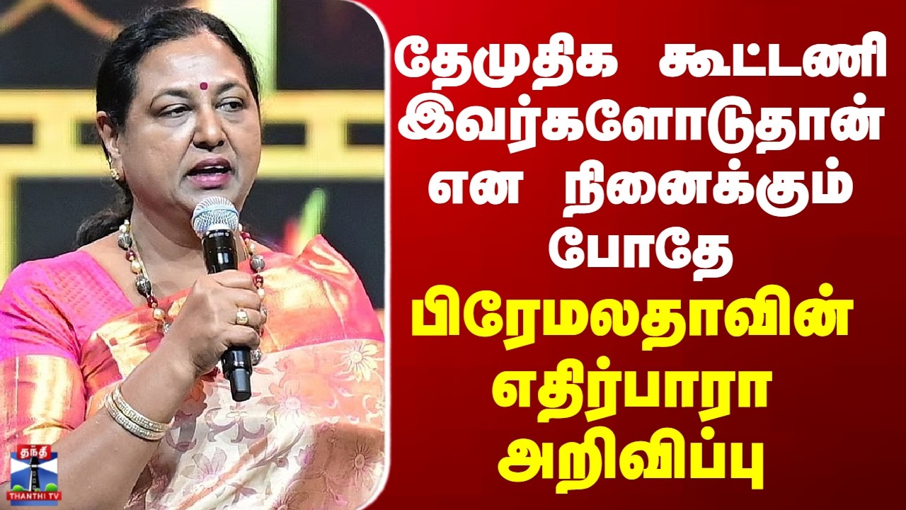 DMDK | தேமுதிக கூட்டணி இவர்களோடுதான் என நினைக்கும் போதே... பிரேமலதாவின் எதிர்பாரா அறிவிப்பு